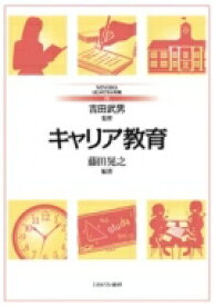 キャリア教育 MINERVAはじめて学ぶ教職 / 吉田武男 【全集・双書】