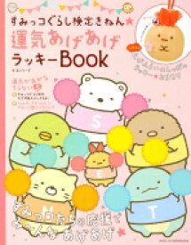 すみっコぐらし検定きねん 運気あげあげラッキーBOOK 生活シリーズ / サンエックス 【ムック】