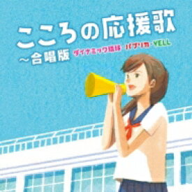 こころの応援歌～合唱版 ダイナミック琉球・パプリカ・YELL～ 【CD】