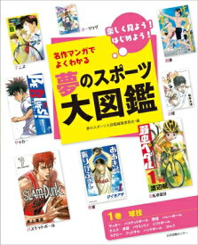 名作マンガでよくわかる夢のスポーツ大図鑑 楽しく見よう!はじめよう! 1巻 球技 / 夢のスポーツ大図鑑編集委員会 【全集・双書】