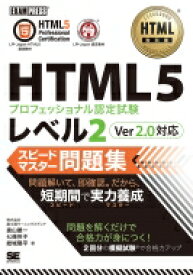 HTML教科書 HTML5プロフェッショナル認定試験 レベル2 スピードマスター問題集 Ver2.0対応 EXAMPRESS / 富士通ラーニングメディア 【本】