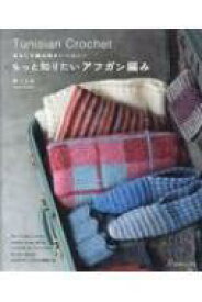 もっと知りたいアフガン編み おもしろ編み地がいっぱい! / 林ことみ 【本】