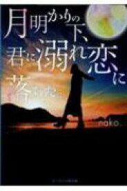 月明かりの下、君に溺れ恋に落ちた。 ケータイ小説文庫 / Nako. 【文庫】
