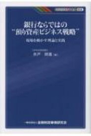 銀行ならではの“預り資産ビジネス戦略” 現場を動かす理論と実践 KINZAIバリュー叢書 / 井戸照喜 【本】