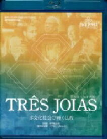 TRES JOIAS Blu-ray版 多文化社会で輝く仏教 / 菅尾健太郎 【本】