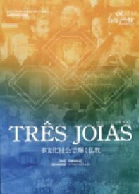 TRES JOIAS DVD版 多文化社会で輝く仏教 / 菅尾健太郎 【本】