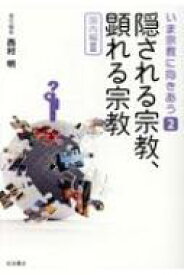 隠される宗教、顕れる宗教 国内編 2 いま宗教に向きあう / 池澤優 【全集・双書】