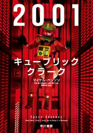 2001: キューブリック、クラーク / マイケル・ベンソン 【本】