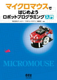 マイクロマウスではじめよう　ロボットプログラミング入門 / アールティ 【本】
