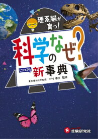 科学のなぜ?新事典 / 川村康文 【全集・双書】