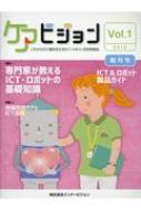 ケアビジョン これからの介護を支えるICT 無料サンプルOK 安売り ロボット活用情報誌 Vol.1 インナービジョン ムック