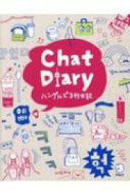 Chat　Diaryハングルで3行日記 / アルク 【本】