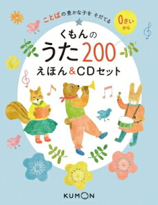 【送料無料】 くもんのうた200えほん & CDセット / くもん出版編集部 【絵本】