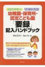 幼稚園・保育所・認定こども園「要録」記入ハンドブック わかりやすい!平成30年改訂 / 神長美津子 【本】