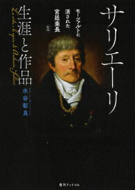 サリエーリ　生涯と作品 モーツァルトに消された宮廷楽長 / 水谷彰良 【本】