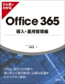 ひと目でわかるOffice 365 導入・運用管理編 / 平野愛 【本】