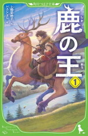 鹿の王 1 角川つばさ文庫 / 上橋菜穂子 ウエハシナホコ 【新書】