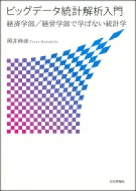 ビッグデータ統計解析入門 経済学部 / 経営学部で学ばない統計学 / 照井伸彦 【本】