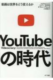 YouTubeの時代 動画は世界をどう変えるか / ケヴィン・アロッカ 【本】