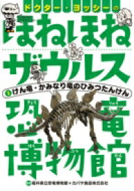 ドクター・ヨッシーのほねほねザウルス恐竜博物館 3 けん竜・かみなり竜のひみつたんけん / 福井県立恐竜博物館 【全集・双書】