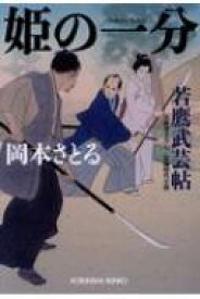 姫の一分 若鷹武芸帖 光文社時代小説文庫 / 岡本さとる 【文庫】