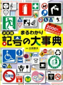 決定版　まるわかり記号の大事典 / 太田幸夫 【辞書・辞典】