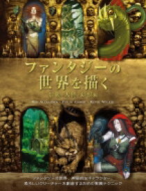 楽天市場 ファンタジーの世界を描く 景観 人物 幻獣編の通販 楽天市場 ファンタジーの世界を描く 景観 人物 幻獣編の通販