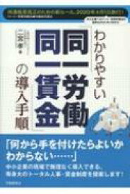 わかりやすい「同一労働同一賃金」の導入手順 / 二宮孝 【本】