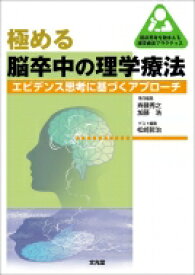 極める脳卒中の理学療法 エビデンス思考に基づくアプローチ 臨床思考を踏まえる理学療法プラクティス / 斉藤秀之 【本】