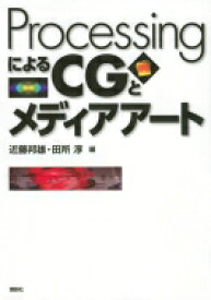ProcessingによるCGとメディアアート KS情報科学専門書 / 近藤邦雄 【本】