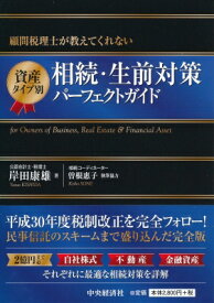 顧問税理士が教えてくれない資産タイプ別相続・生前対策パーフェクトガイド / 岸田康雄 【本】