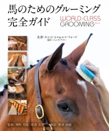 【送料無料】 馬のためのグルーミング完全ガイド -WORLD- Class Grooming For Horses- / キャット・ヒル 【本】
