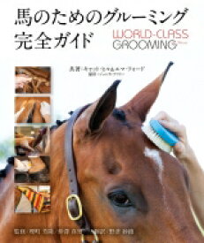 馬のためのグルーミング完全ガイド -WORLD- Class Grooming For Horses- / キャット・ヒル 【本】