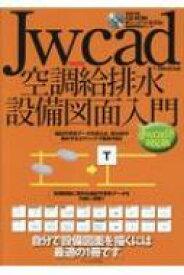 Jw＿cad空調給排水設備図面入門 Jw cad8対応版 / Obra Club 【本】