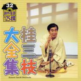 桂三枝 カツラサンシ / 桂三枝大全集 創作落語125撰 32 『ギャンブラー』『峠の狸レストラン』 【CD】