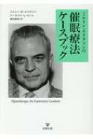 ミルトン・エリクソンの催眠療法ケースブック / ミルトン・h・エリクソン 【本】