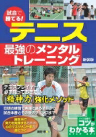 試合で勝てる!テニス最強のメンタルトレーニング コツがわかる本! / 海野孝 【本】