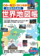 爆売り この一冊でトコトンわかる 小学生のための世界地図帳 まなぶっく 本 学習地理研究会 激安特価