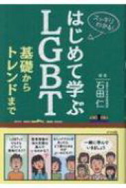 基礎からトレンドまで知っておきたいLGBT / 石田仁 【本】