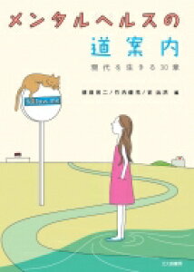 【送料無料】 メンタルヘルスの道案内 現代を生きる30章 / 徳田完二 【本】