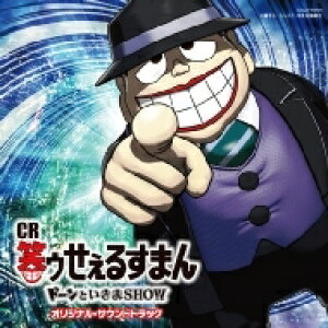 クラシック サントラcd 笑ゥせぇるすまんの人気商品 通販 価格比較 価格 Com