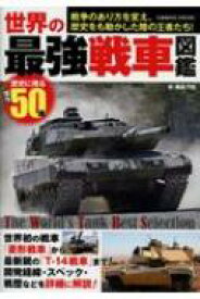 楽天市場 戦車 図鑑の通販