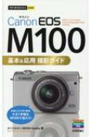 今すぐ使えるかんたんmini Canon EOS M100 基本 &amp; 応用撮影ガイド / かくたみほ 【本】