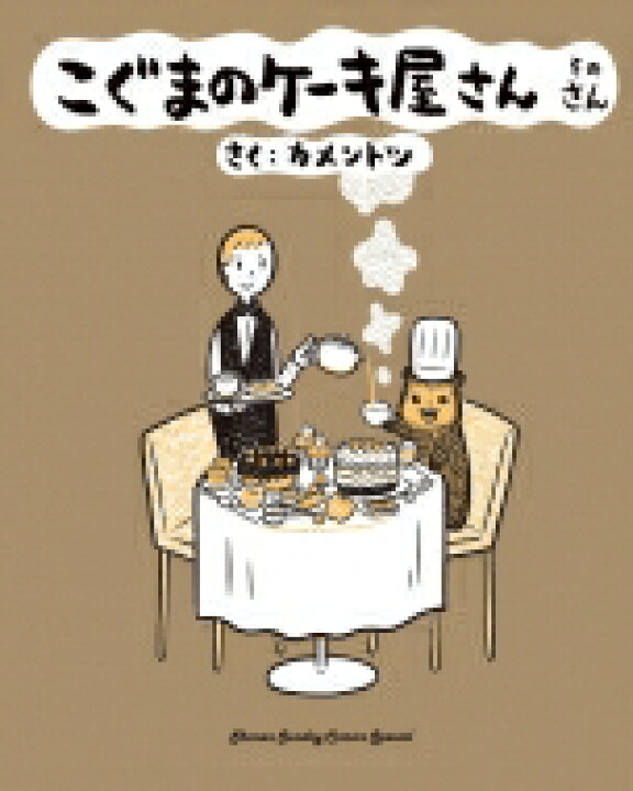 楽天市場 こぐまのケーキ屋さん そのさん ゲッサン少年サンデーコミックス カメントツ コミック Hmv Books Online 1号店 楽天市場 こぐまのケーキ屋さん そのさん ゲッサン少年サンデーコミックス カメントツ コミック Hmv Books Online 1号店