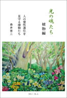 光の魂たち　植物編 人の霊性進化を見守る植物たち / 森井啓二 【本】
