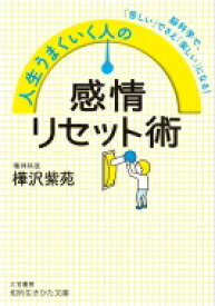 人生うまくいく人の感情リセット術 脳科学で、「苦しい」でさえ「楽しい」になる! 知的生きかた文庫 / 樺沢紫苑 【文庫】