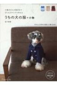 うちの犬の服+小物 小型犬から大型犬までぴったりサイズで作れる / 金子俊雄 【本】