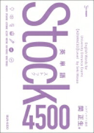 英単語Stock4500 / 関正生 【全集・双書】
