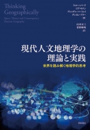 78%OFF 送料無料 現代人文地理学の理論と実践 OUTLET SALE 世界を読み解く地理学的思考 ハバード フィル 本
