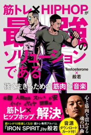 筋トレ×HIPHOPが最強のソリューションである 強く生きるための筋肉と音楽 / Testosterone 【本】